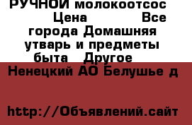 РУЧНОЙ молокоотсос AVENT. › Цена ­ 2 000 - Все города Домашняя утварь и предметы быта » Другое   . Ненецкий АО,Белушье д.